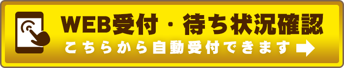 診療予約・待ち時間確認