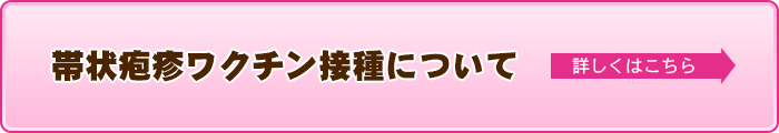 帯状疱疹ワクチン接種を行っております