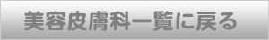 伊東皮フ科の美容皮膚科一覧に戻る